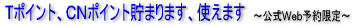Tポイント貯まります、使えます。