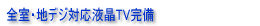 全室・地上デジタル放送対応液晶テレビ完備