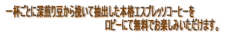 一杯ごとに深煎り豆から挽いて抽出した本格エスプレッソコーヒーを、ロビーにて無料でお楽しみいただけます。