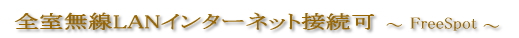 全室無線LANインターネット接続可