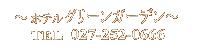 前橋 ホテルグリーンガーデン　TEL027-252-0666