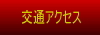 交通アクセス