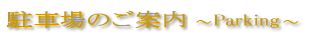 駐車場のご案内