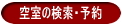 空室の検索・予約