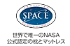 世界で唯一のNASA公式認定の枕とマットレス