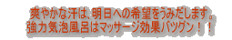 爽やかな汗は、明日への希望をうみだします。強力気泡風呂はマッサージ効果バツグン！！